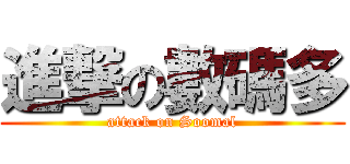 進撃の數碼多 (attack on Soomal)