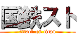 国鉄スト (attack on titan)