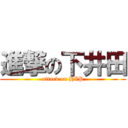 進撃の下井田 (attack on HIP)