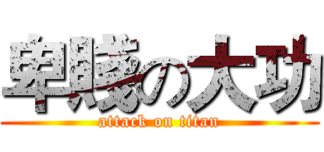 卑賤の大功 (attack on titan)