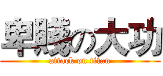 卑賤の大功 (attack on titan)