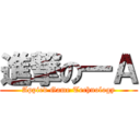 進撃の一Ａ (Appied Game Technology)