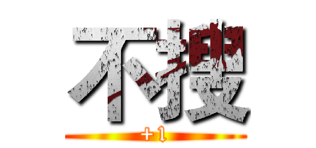 不搜 (+1)