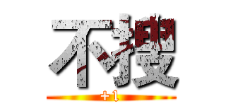 不搜 (+1)