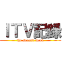 ＩＴＶ記録 (the second week)
