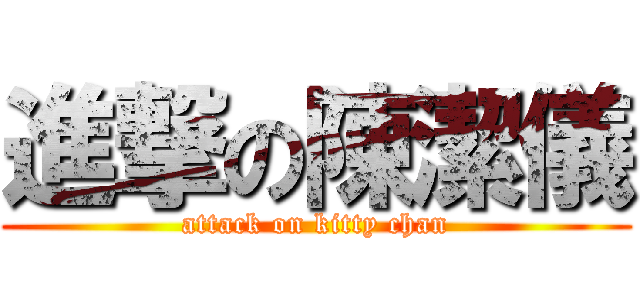 進撃の陳潔儀 (attack on kitty chan)