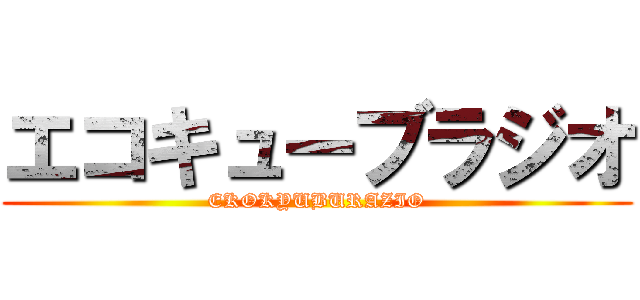 エコキューブラジオ (EKOKYUBURAZIO)