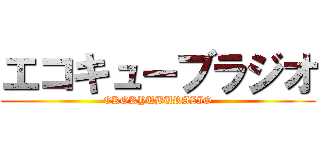 エコキューブラジオ (EKOKYUBURAZIO)
