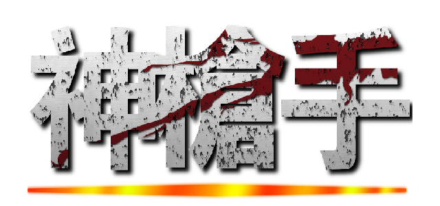 神槍手 ()
