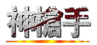 神槍手 ()