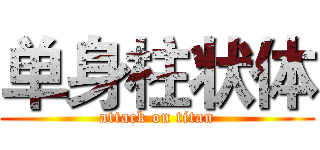 单身柱状体 (attack on titan)