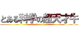 とある科学の超天才牛 (attack on titan)