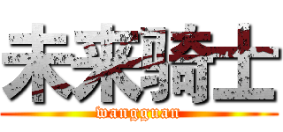 未来骑士 (wangguan)