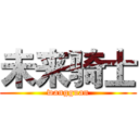 未来骑士 (wangguan)