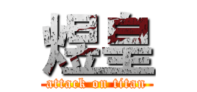 煜皇 (attack on titan)