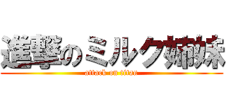 進撃のミルク姉妹 (attack on titan)