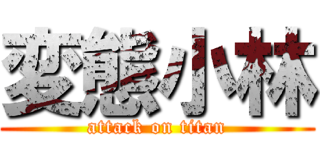 変態小林 (attack on titan)