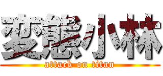 変態小林 (attack on titan)