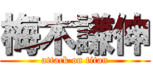 梅木謙伸 (attack on titan)