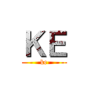 ＫＥ (ke)