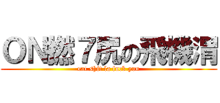 ＯＮ撚７尻の飛機渭 (eat shit la fuck you)