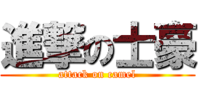 進撃の士豪 (attack on camel)