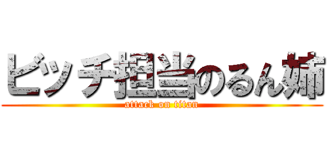 ビッチ担当のるん姉 (attack on titan)