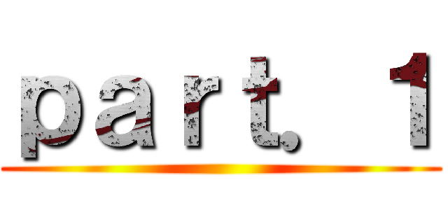 ｐａｒｔ．１ ()