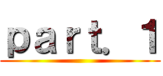 ｐａｒｔ．１ ()