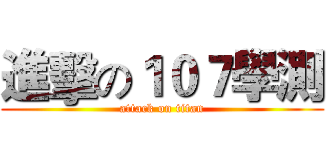 進擊の１０７學測 (attack on titan)