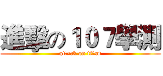 進擊の１０７學測 (attack on titan)