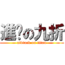 進擊の九折 (atdtack on titan)