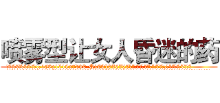 喷雾型让女人昏迷的药 (喷雾型让女人昏迷的药【电.话156x1318x7580-Q1991936399鑫宏药业】我们做的是长期生意,靠的是老客户长期支持
参考消息网2月20日报道 韩媒称，“剩女多、离婚率高的城市，房价一定会上涨。”这是中国经济学家金岩石2016年12月参加在上海举行的房地产相关论坛时说的话。
)