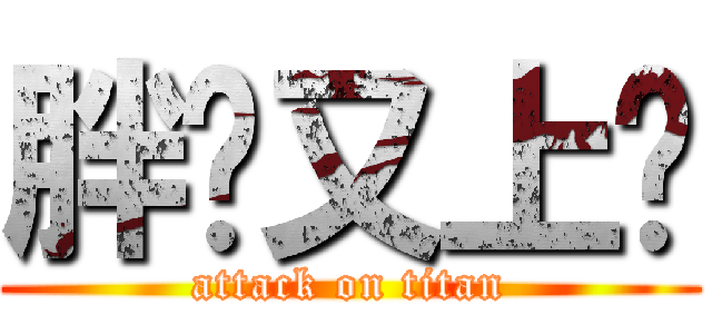 胖达又上钩 (attack on titan)