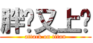 胖达又上钩 (attack on titan)