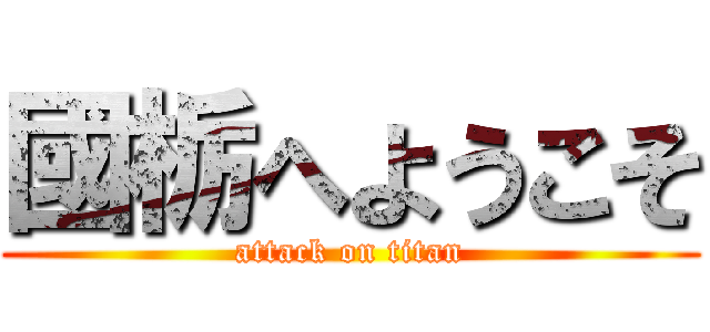 國栃へようこそ (attack on titan)