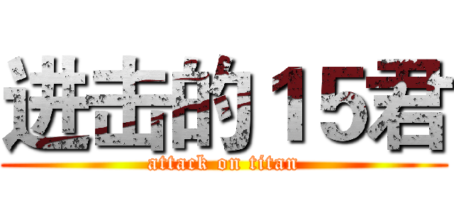 进击的１５君 (attack on titan)