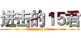 进击的１５君 (attack on titan)