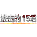 进击的１５君 (attack on titan)