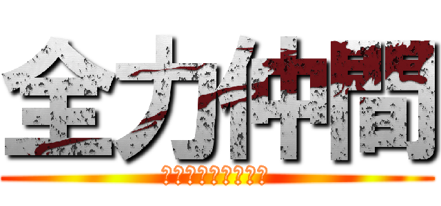 全力仲間 (～３組の青春物語～)