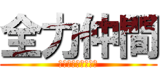 全力仲間 (～３組の青春物語～)