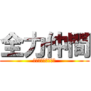 全力仲間 (～３組の青春物語～)