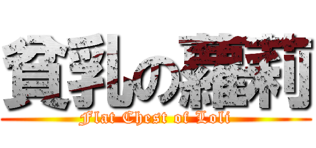 貧乳の蘿莉 (Flat Chest of Loli)
