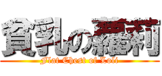 貧乳の蘿莉 (Flat Chest of Loli)