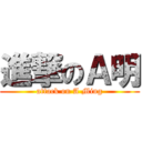 進撃のＡ明 (attack on A Ming)