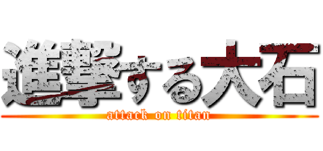 進撃する大石 (attack on titan)