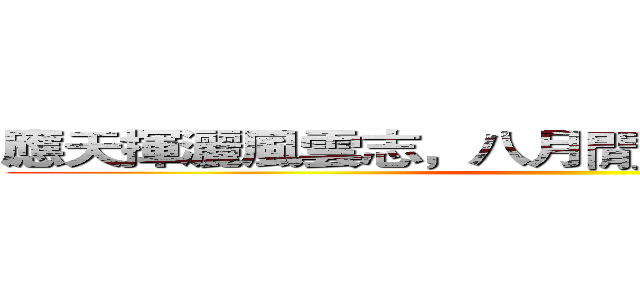 應天揮灑風雲志，八月閒步一色秋进击の巨人 ()
