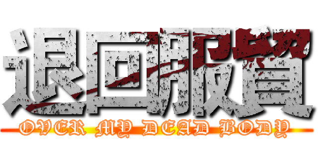 退回服貿 (OVER MY DEAD BODY)