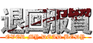 退回服貿 (OVER MY DEAD BODY)