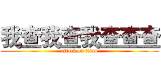 我查我查我查查查 (attack on titan)